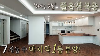 [파주테라스복층빌라] 야당역, 7개동 고급빌라! 60평형 5룸 복층테라스 세대 / 최신가전 풀옵션에 주차까지 완벽한 동패동신축빌라 [이음주택1383]