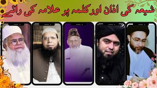 Shia ki azan or Kalma- شیعہ کی اذان اور کلمہ  sunni vs shia #sunni and shia differences #azan