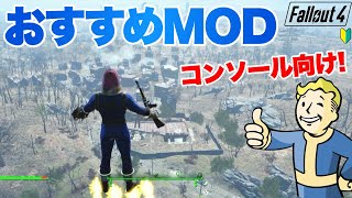 【Fallout4】おすすめMODとロードオーダー公開！ フォールアウト4 #fallout4 #フォールアウト4