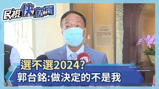 快新聞／選不選2024？　郭台銘：做決定的不是我「是2300萬同胞」－民視新聞