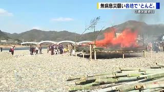 ３連休最終日　各地で「とんど祭り」　無病息災願って大きく燃え上がる　錦帯橋や福山市内