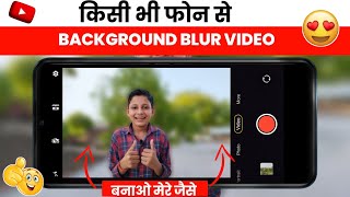 मोबाइल से बनाए Camera जैसा वीडियो 😍 how to shoot blur background video in mobile