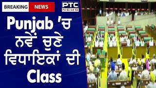 Latest News Punjab || Punjab 'ਚ ਨਵੇਂ ਚੁਣੇ ਵਿਧਾਇਕਾਂ ਦੀ Class