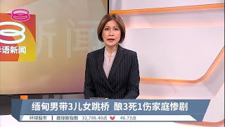 缅甸男带3儿女跳桥  酿3死1伤家庭惨剧【2022.08.02 八度空间午间新闻】