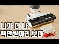 100만원 아끼는 가성비 끝판왕 물걸레 청소기 추천 | JONR ED12