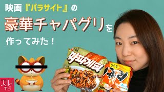 映画『パラサイト(기생충)』の金持ちが食べていた豪華「チャパグリ(짜파구리)」を作ってみた！