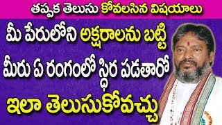 మీ పేరులోని అక్షరాలనుబట్టి మీరు ఏ రంగంలో స్థిరపడుతారో ఇలా తెలుసుకోవచ్చు | Name Numerology In Telugu