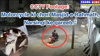 CCTV Footage: Activa 125 Motorcycle Stolen Near Masjid-e-Rahmath, Narsingi Hyderabad #Shamanews