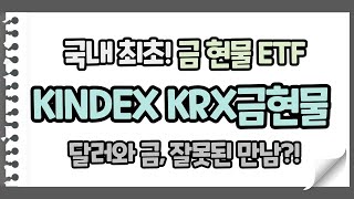 연금저축, 퇴직연금에서 투자 가능한 금 현물 ETF 출시, KINDEX KRX금현물 ETF