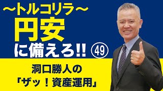 「ザッ 資産運用！」－円安に備えろ‼ ㊾　【ダイジェスト版】第120回『ザッ 資産運用！』－2023年10月7日 LIVE開催