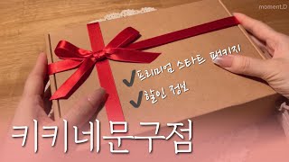 [sub] 키키네문구점의 스타트패키지 구경오세요✨할인정보📝 언박싱 \u0026 다꾸 ASMR #unboxing