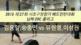 제27회 서초구청장기배 남복20C 풀리그 김용일,송종민 vs 유현명,이성진