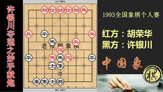 1993年全国象棋个人赛，胡荣华急于捞分，强杀许银川而少见的技术变形，许妙手献炮精彩