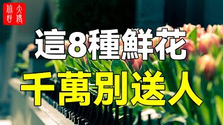 送花禁忌！這8種鮮花，千萬別送人，小心錢財全漏光！#大佬你好啊