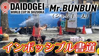 大道芸ワールドカップin静岡2019Mr.BUNBUN（ジャッキー太）