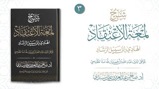 لمعة الاعتقاد (٣) | شرح أ.د. صالح سندي