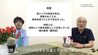 第13回　母性の本質と母なる地球　ー 　瀕死の母星を霊的に傷つけ続ける子供たち【スピリチュアル・ビヨンド】