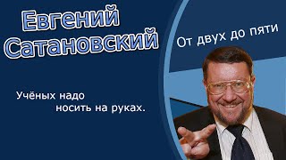 Евгений Сатановский. «Учёных надо носить на руках»