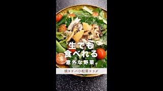 生でも食べれる、意外な野菜。#shorts