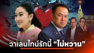 วาเลนไทน์รักนี้ ไม่หวาน | NATION INSIGHT | 14 ก.พ. 68