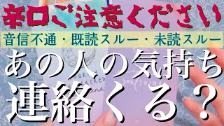 【辛口ご注意】🥵🔥音信不通・既読スルー・未読スルーのあの人の気持ち💔❤️‍🩹連絡来る？📲💌【復縁・冷却期間・複雑な恋・片想い・本音】💔💘【タロット\u0026オラクルカード】恋愛占い🔮