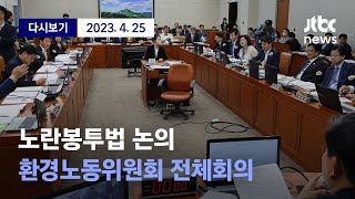 [국회 환노위 전체회의...노란봉투법 논의(오전)] 4월 25일 (화) 풀영상 / 디지털 Only