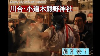 2023 川合・小道木熊野神社　霜月祭り