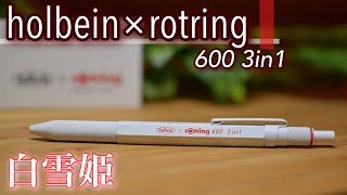 武骨×純白｜rotring 600 3in1 holbein 多機能ペン