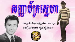 សញ្ញាប័ត្រស្នេហា - ស៊ីន ស៊ីសាមុត /Sannha Bat Snaeha - Sin Sisamuth