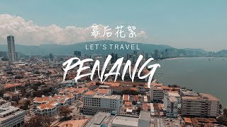 幕後花絮 Let's Travel - Penang