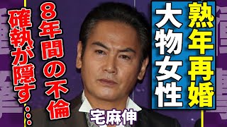 宅麻伸が極秘で熟年再婚した大物女性の正体...8年間の不倫に隠された確執の実態に一同驚愕...！『賀来千香子』と離婚していた本当の理由...子供の現在に言葉を失う...