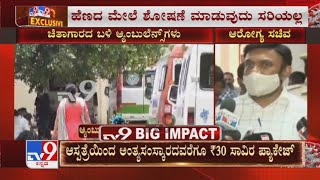 Minister K Sudhakar Warns Private Ambulance For Demanding Money | ಹಣ ವಸೂಲಿ ಮಾಡಿದರೆ ಕ್ರಿಮಿನಲ್ ಕೇಸ್