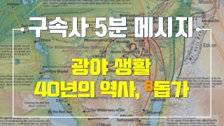 【구속사 5분 메시지 #052】 잊어버렸던 만남 광야 40년의 역사, 돕가