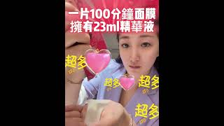 愛比堤100分鐘超導科技面膜《如何敷平整》✨ғᴀᴄᴇʙᴏᴏᴋ📲粉專 #糖糖保養日記✨