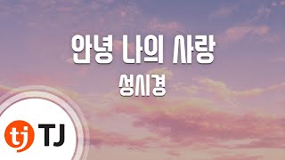 [TJ노래방 / 멜로디제거] 안녕나의사랑 - 성시경 / TJ Karaoke