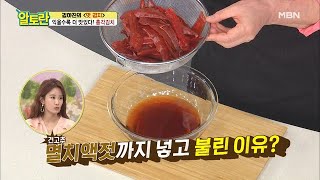 !!실패 없는 총각김치 양념!! 건고추를 멸치액젓에 불린다?!