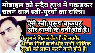 मोबाइल को सदैव हाथ में पकड़कर  चलने वाले स्त्रियों,पुरुषों का चरित्र bodylangueses hindi video