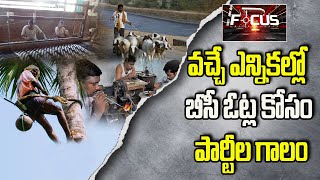 Swatantra Focus: ఇప్పటికి  తేలని ఓబీసీ జనాభా లెక్కలు అయినా స్పందించని ప్రభుత్వ పెద్దలు