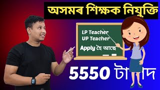 অসমৰ শিক্ষক নিযুক্তি 😍 || Assam Teacher Recruitment 2024 || Assam LP & UP Teacher Job 2024