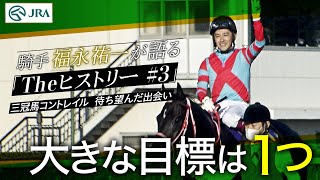 【引退直前】騎手・福永祐一が語る「#3 三冠馬コントレイル  待ち望んだ出会い」【Theヒストリー】| JRA公式