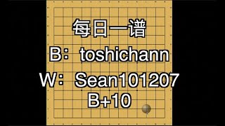 围棋13路复盘 Ep02 : toshichann(B) vs  Sean101207(W) B+10