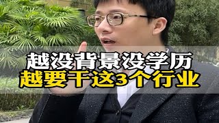 越没背景没学历，越要干这3个行业！