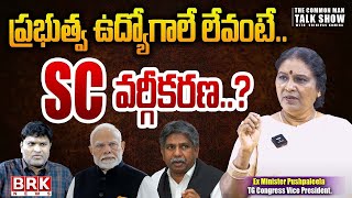 LIVE🔴: SC VARGIKARANA | SC Categorization ABCD | Ex Minister Pushpaleela Insights | Congress