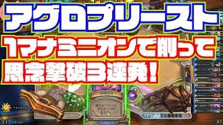 アグロプリースト　１マナミニオンで削って思念撃破３連発！　Hearthstone　ハースストーン