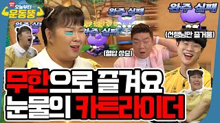 통나무다리 건너려다 퇴근 못할 뻔 [시켜서 한다! 오늘부터 운동뚱] 112회