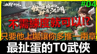 【我的意外江湖】放肆武林 最逆天的T0武俠！有他直接讓你多推一兩章！無需練度就可以平民必拿！《阿貝Mr. Bay》攻略#04