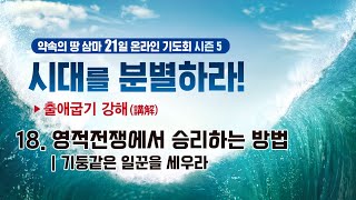 삼마교회 2021년 시대를 분별하라18 [영적전쟁에서 승리하는 방법]