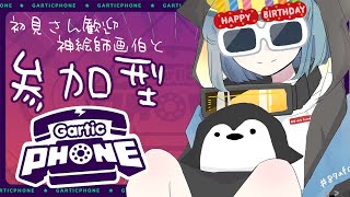 【お誕生日会】【初見歓迎】参加型Gartic Phone画伯も神絵師もあつまれええええ #9【#vtuber 】