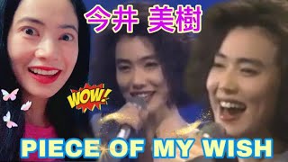 今井美樹 今井美樹 Piece of my Wish - リアクションビデオ