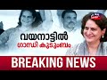 ജനസാഗരമായി വയനാട് പ്രിയങ്കയുടെ റോഡ് ഷോ ഉടൻ wayanad by election 2024 priyanka gandhi road show